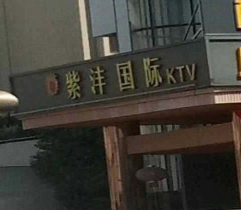 丽江紫沣国际KTV消费价格